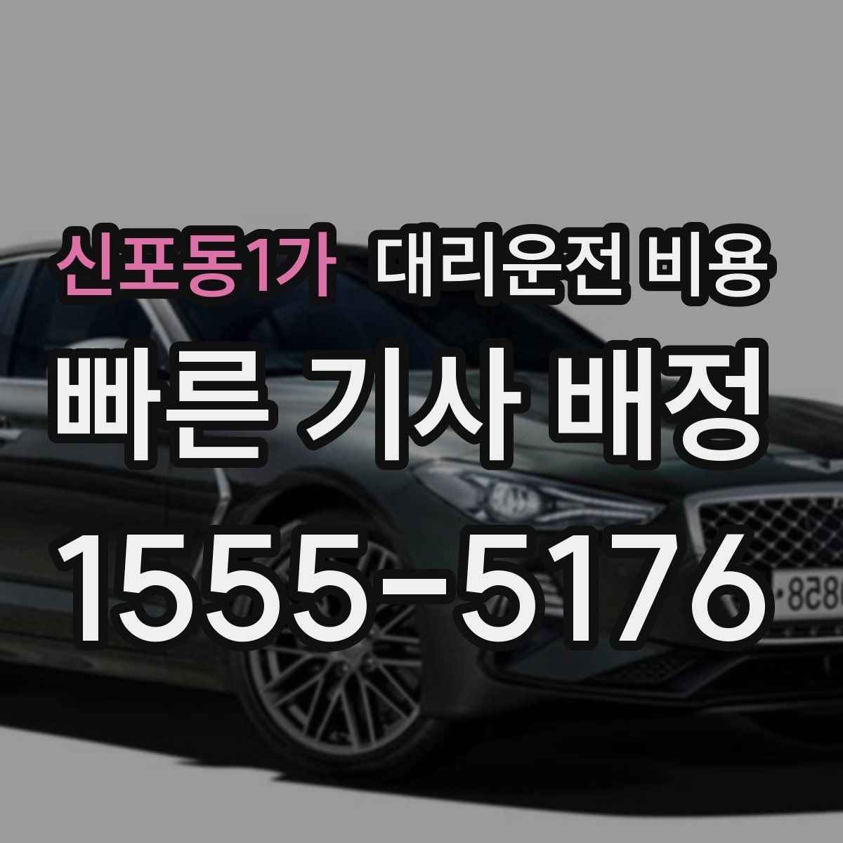 신포동1가 대리운전 비용 관련해서 공항 이동 팁