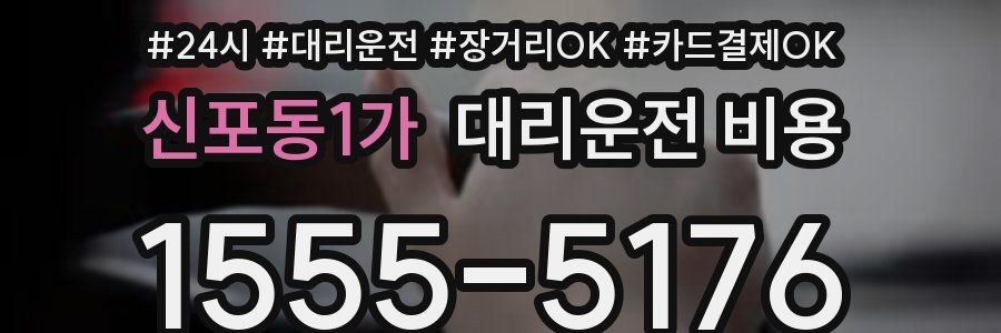 신포동1가 대리운전 비용