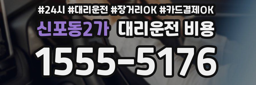 신포동2가 대리운전 비용