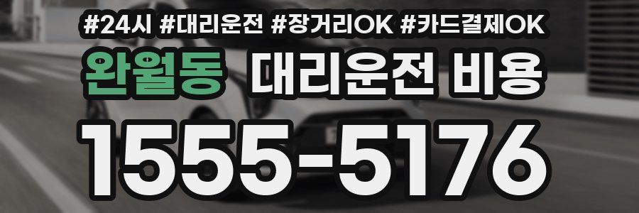 완월동 대리운전 비용