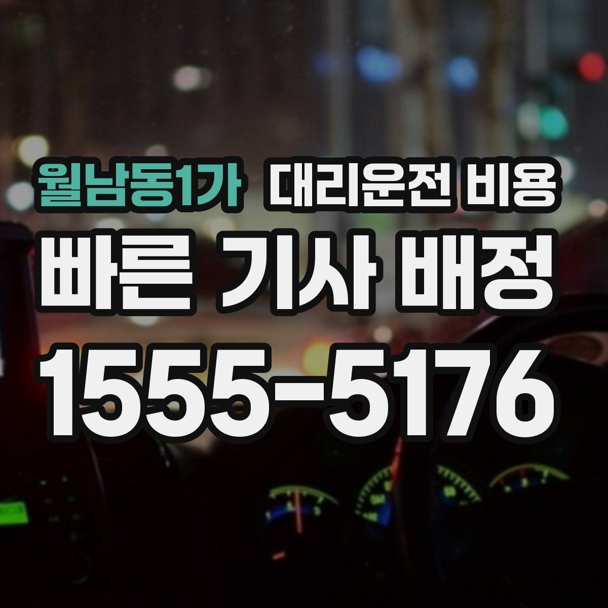 월남동1가 대리운전 비용 새벽 호출 전에 확인할 것