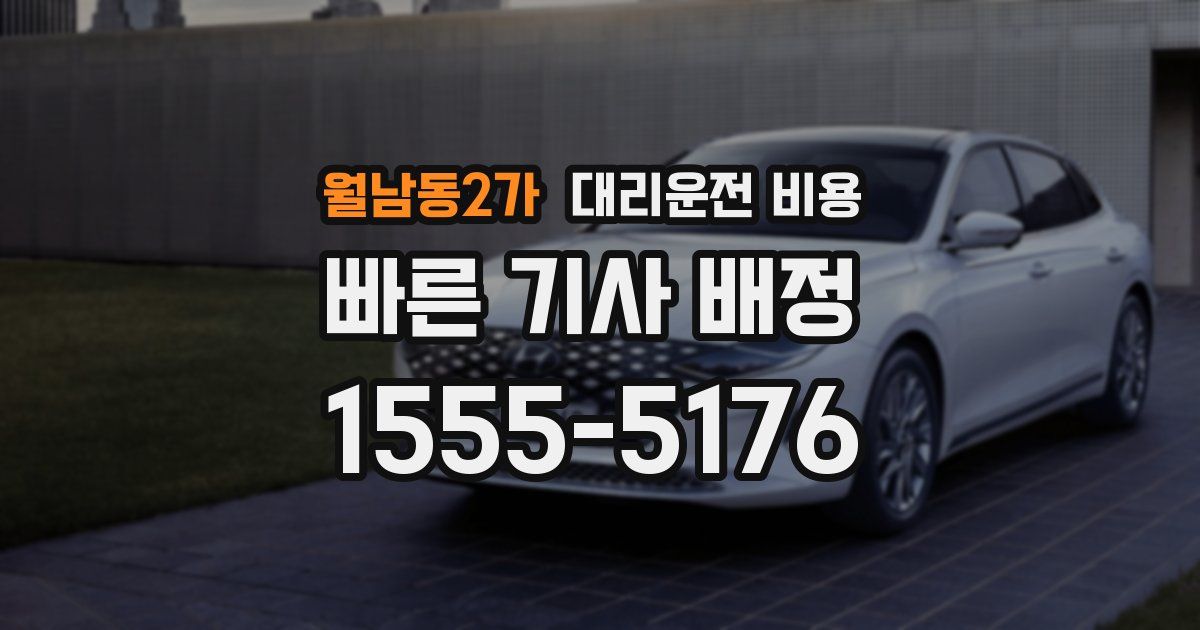 월남동2가 대리운전 가격