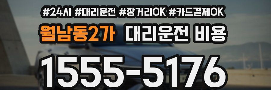 월남동2가 대리운전 비용