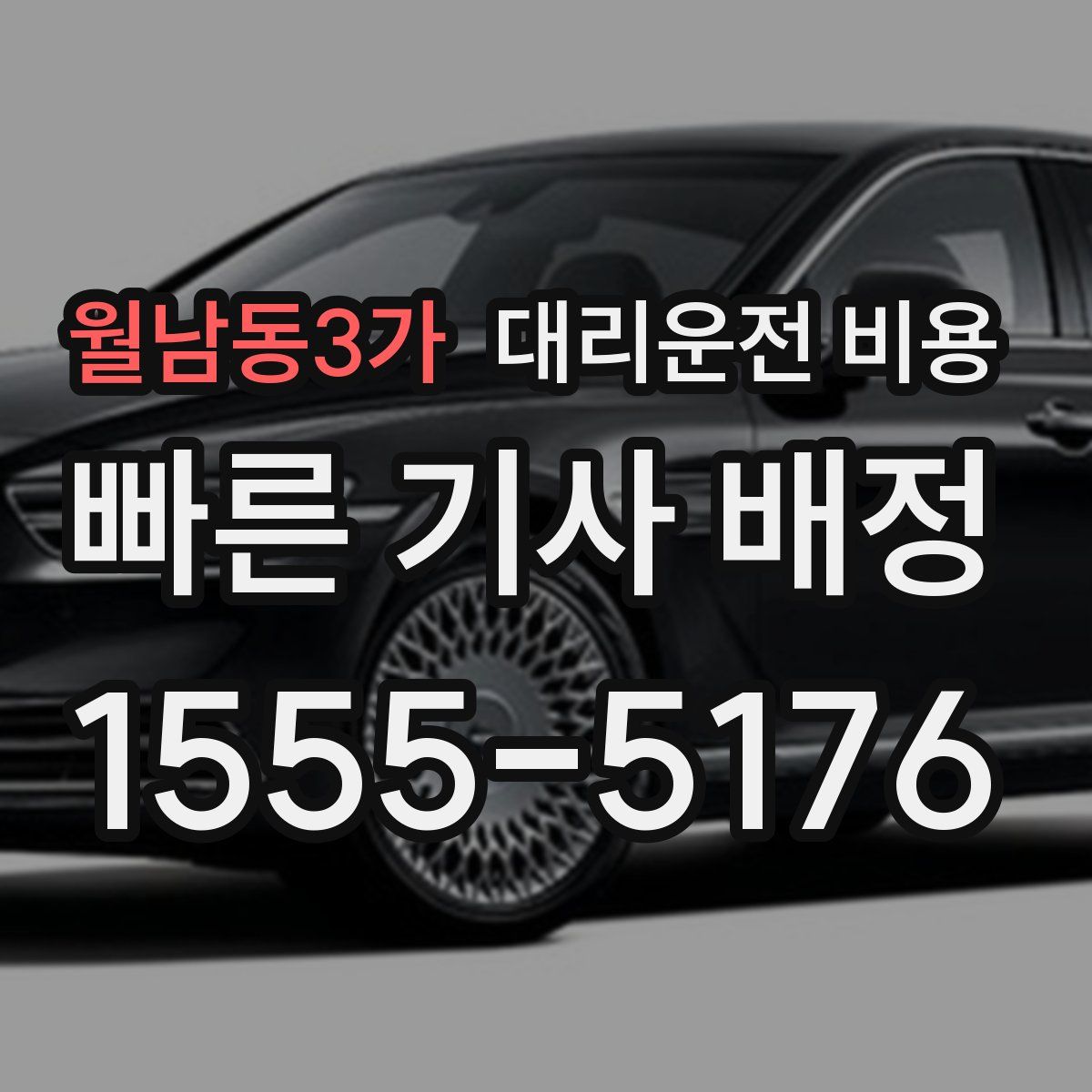 월남동3가 대리운전