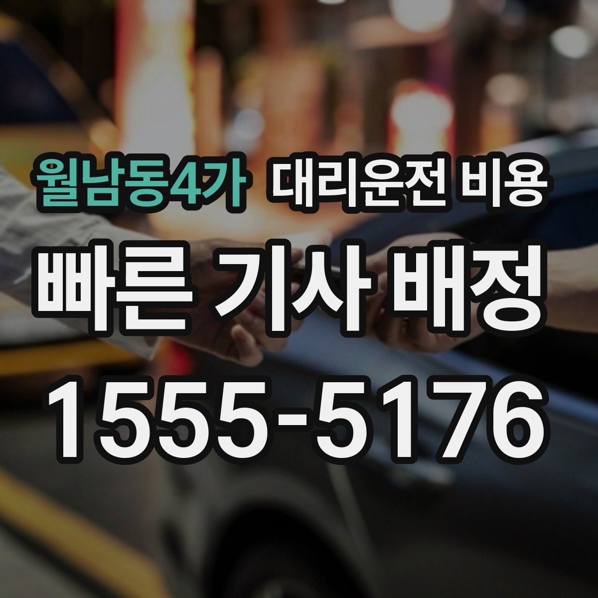 월남동4가 대리운전