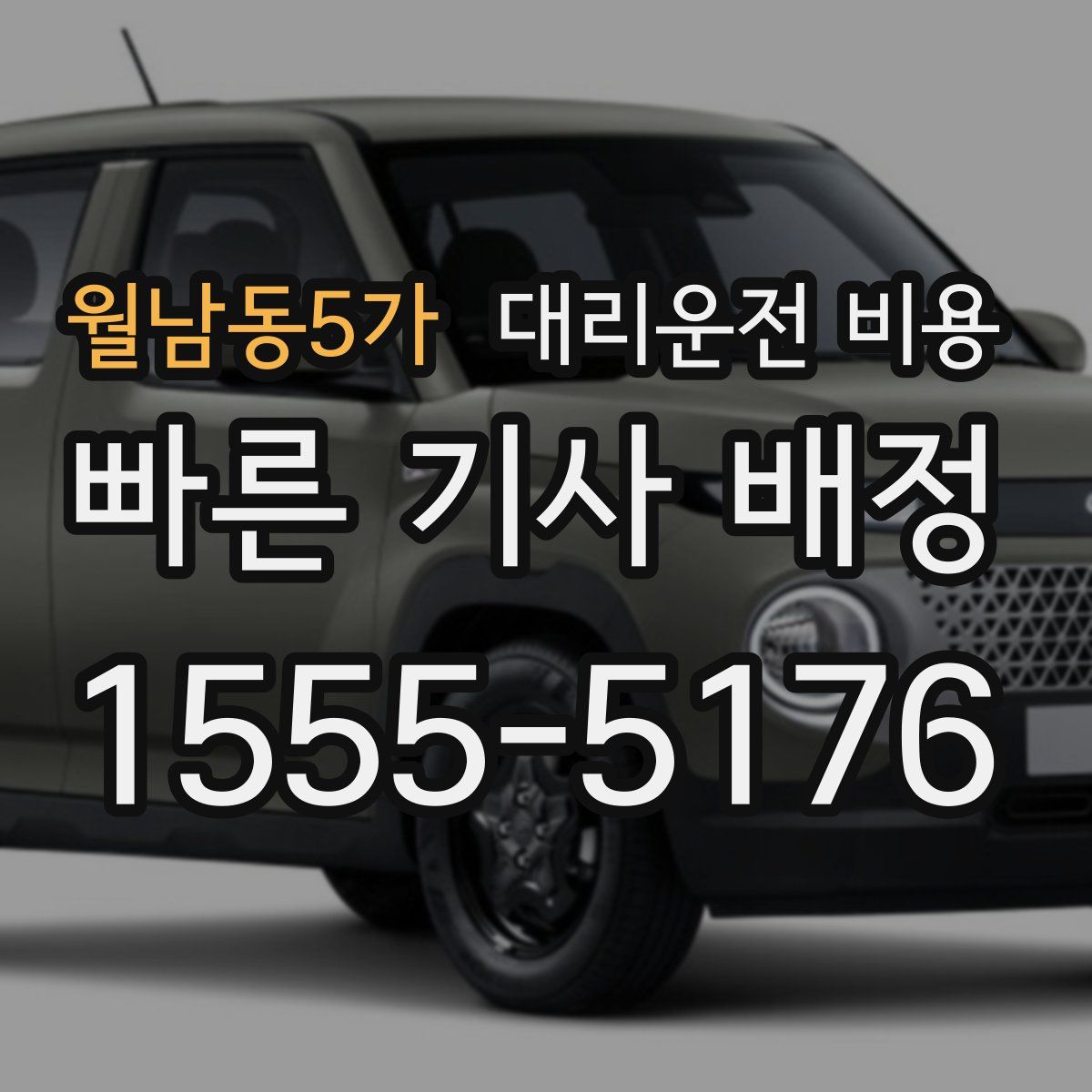 월남동5가 대리운전