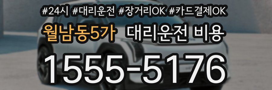 월남동5가 대리운전 비용