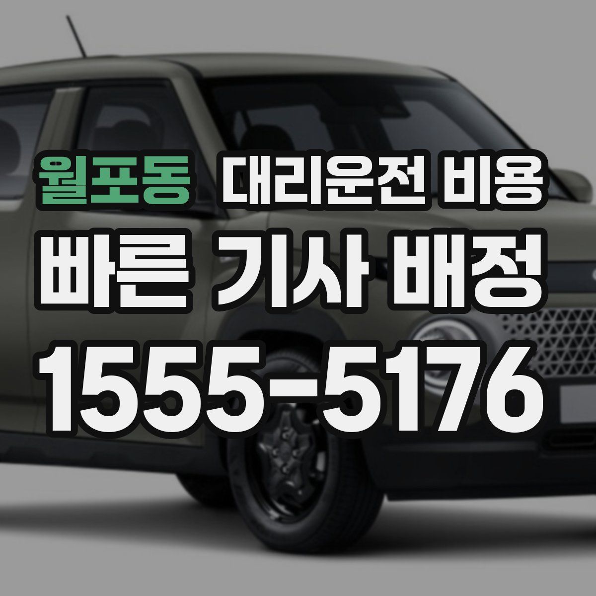 월포동 대리운전