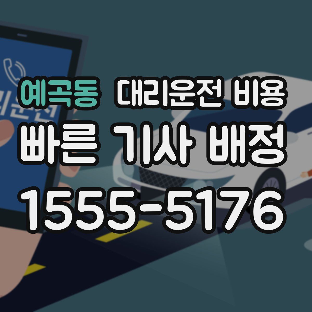 예곡동 대리운전