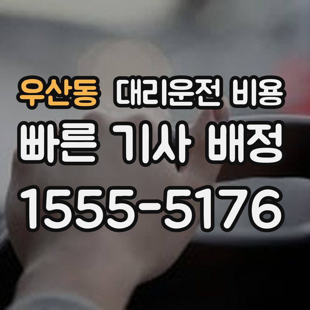 우산동 대리운전