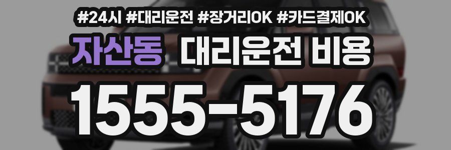 자산동 대리운전 비용