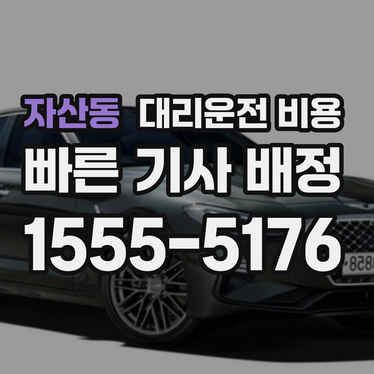 자산동 대리운전