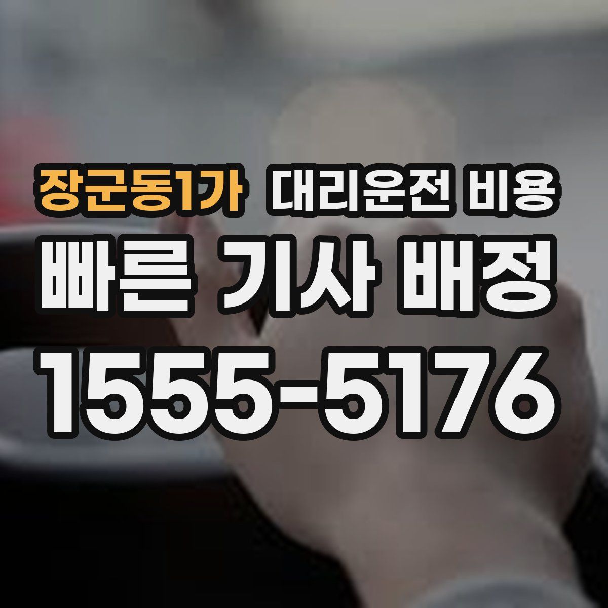 장군동1가 대리운전