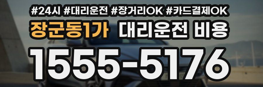 장군동1가 대리운전 비용