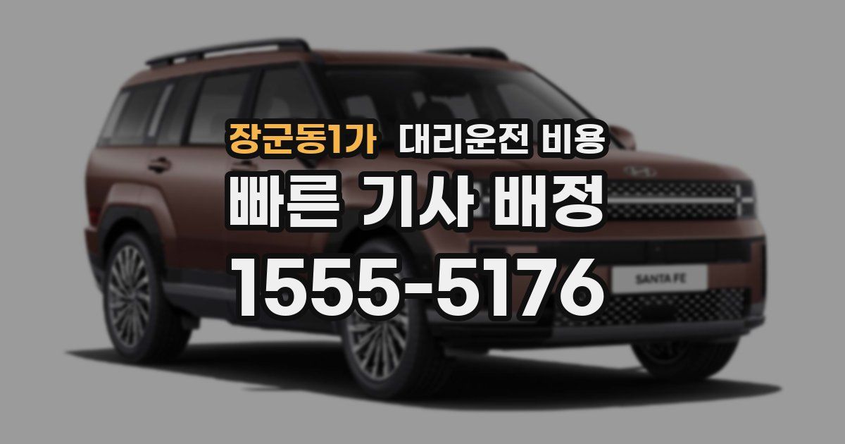 장군동1가 대리운전 가격