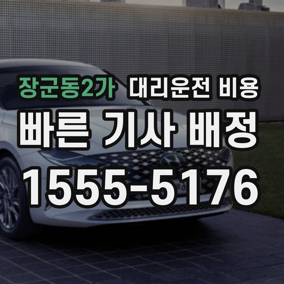 장군동2가 대리운전 비용 예상 금액을 정확히 받는 핵심 정보
