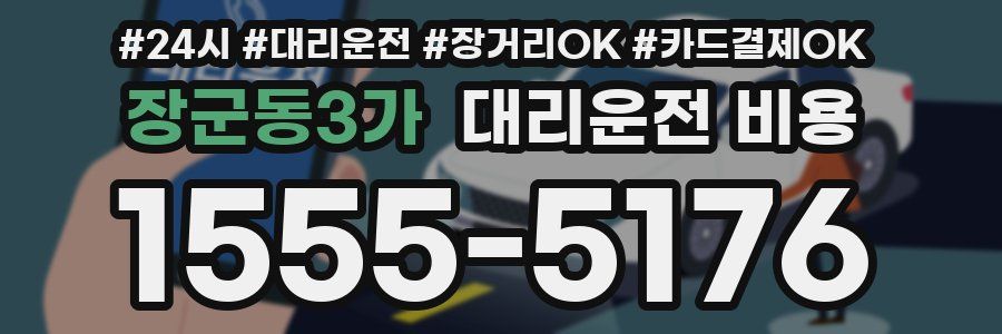 장군동3가 대리운전 비용