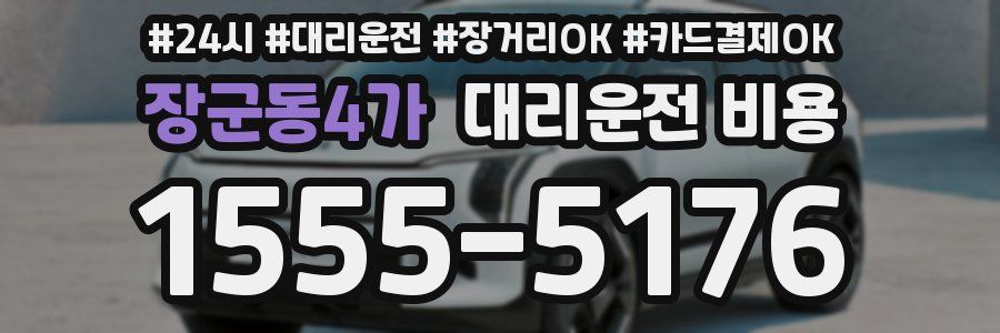 장군동4가 대리운전 비용