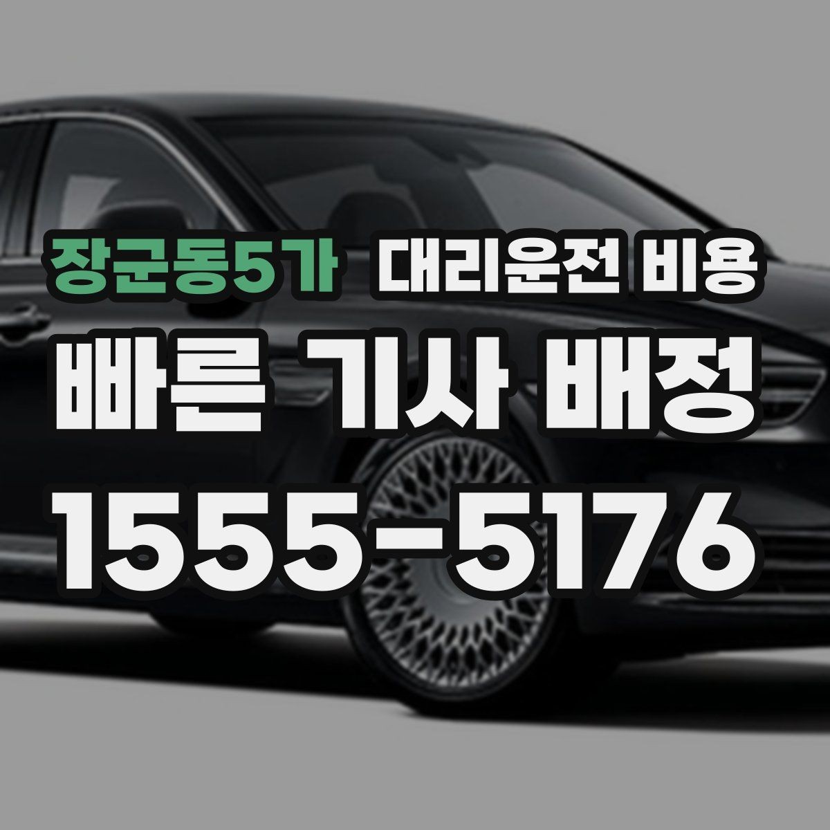 장군동5가 대리운전 비용 취소 변경 기준을 미리 알아두기