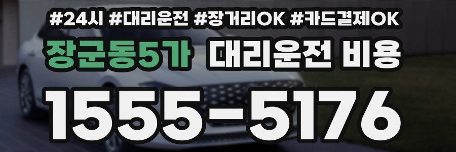 장군동5가 대리운전 비용
