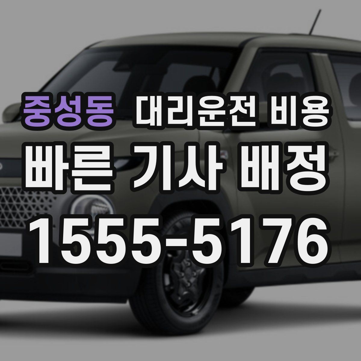중성동 대리운전 비용 밤늦은 시간에도 당황하지 않는 준비