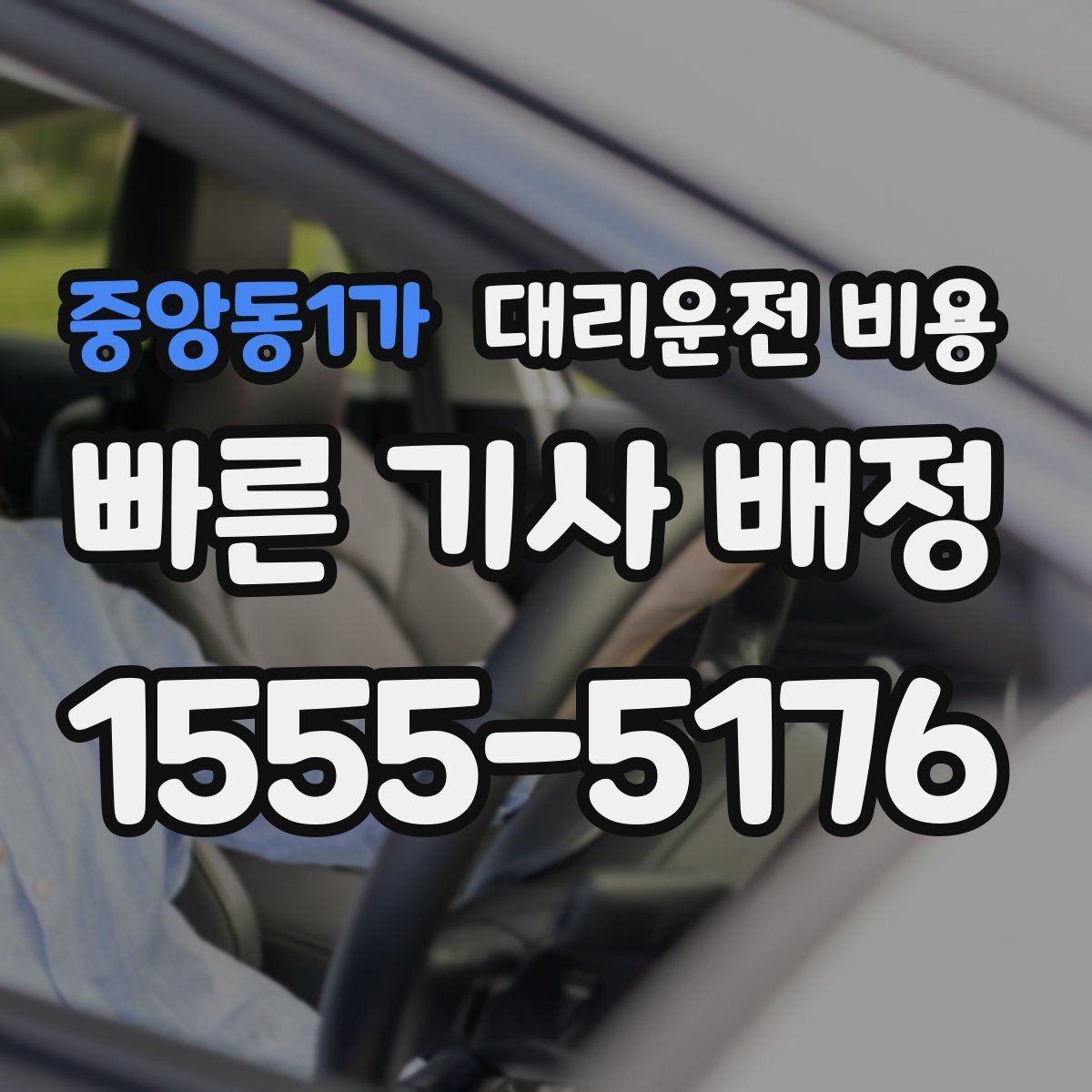 중앙동1가 대리운전 비용 정확히 받는 사진 공유 활용법