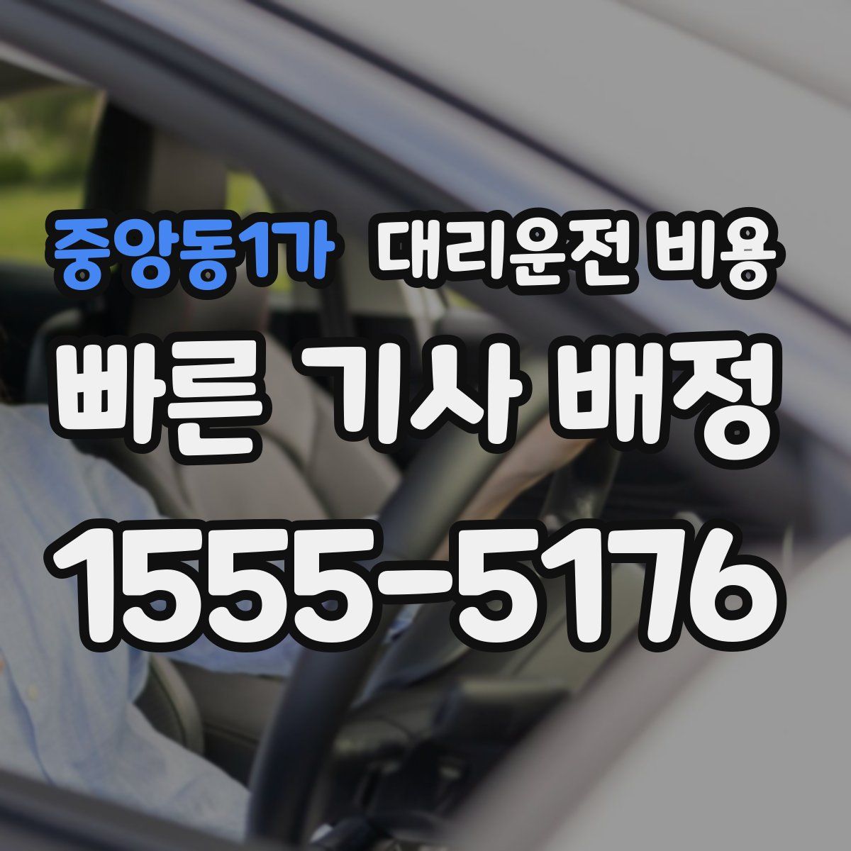 중앙동1가 대리운전
