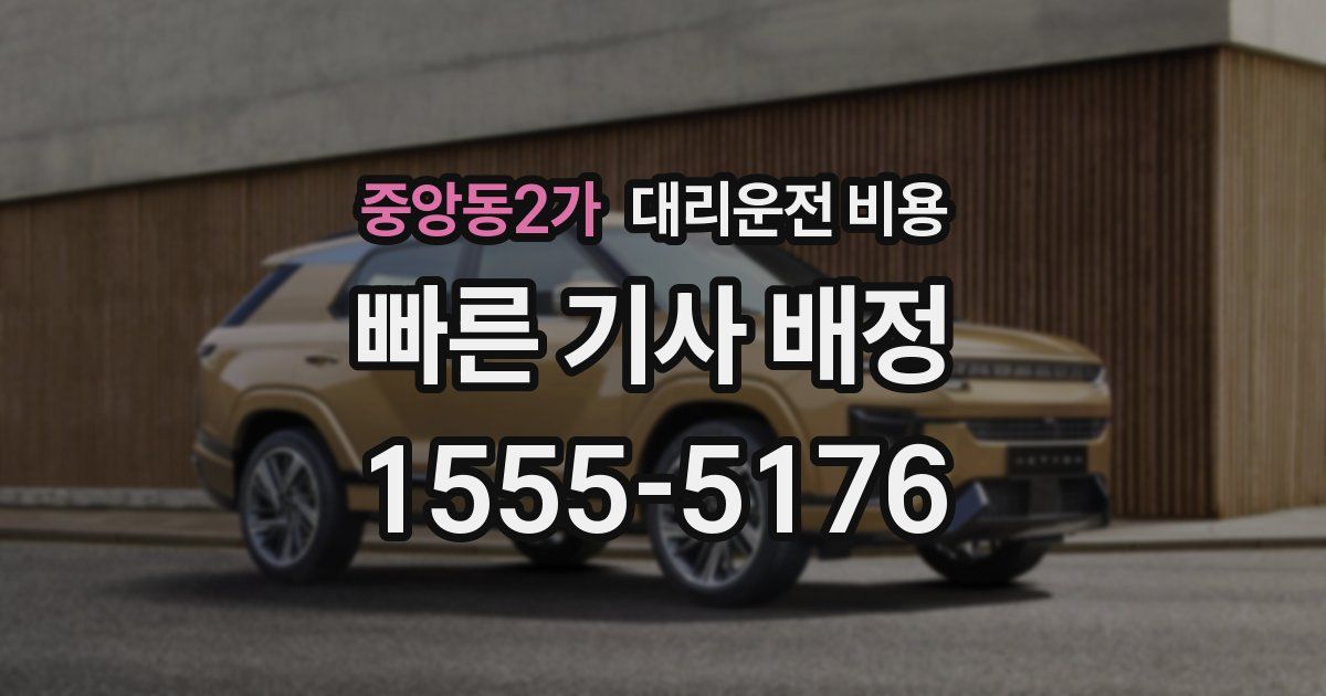 중앙동2가 대리운전 가격