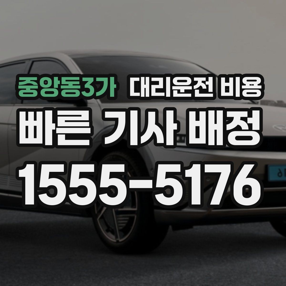 중앙동3가 대리운전 비용 장거리에서 더 중요해지는 이유