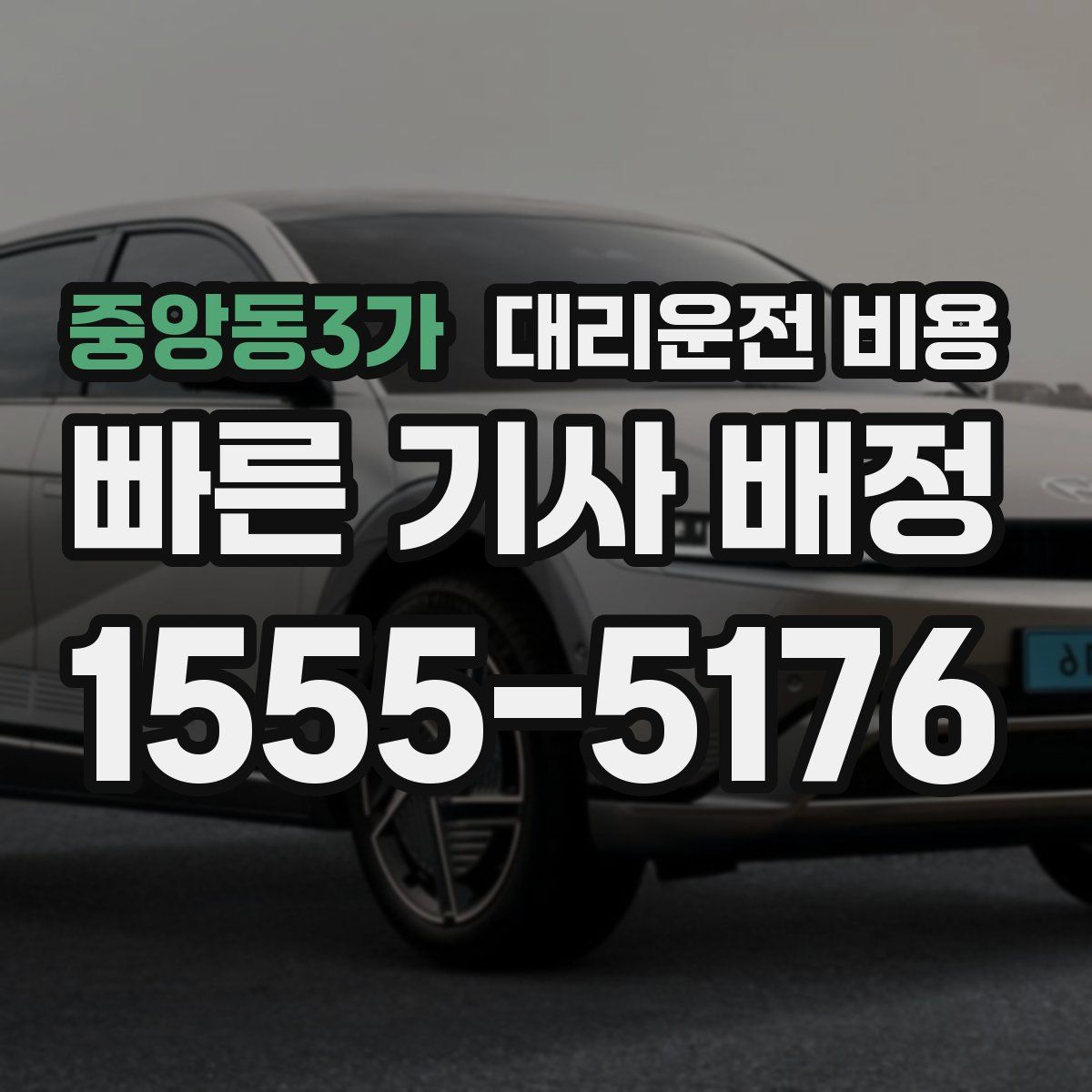 중앙동3가 대리운전