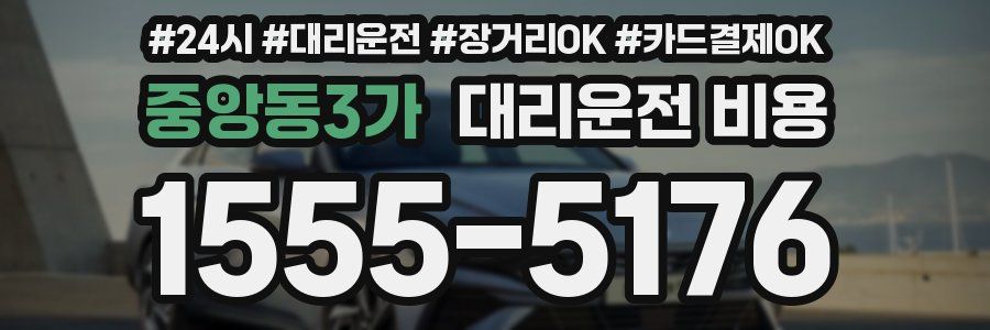 중앙동3가 대리운전 비용