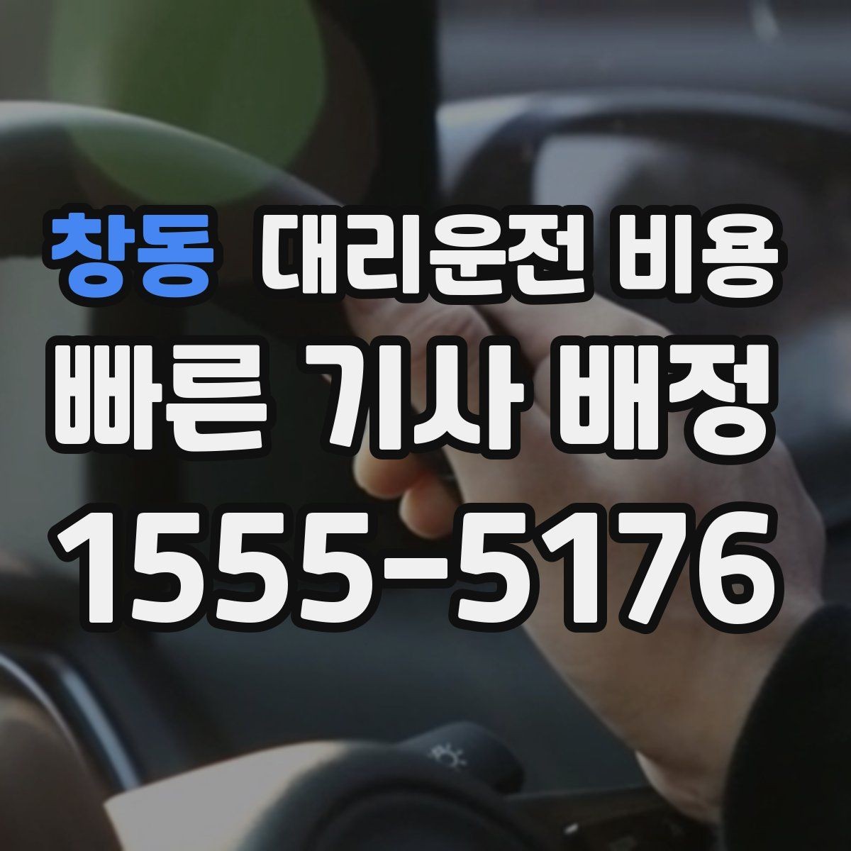 창동 대리운전 비용 현장 추가금이 걱정될 때 질문하는 법
