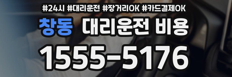 창동 대리운전 비용