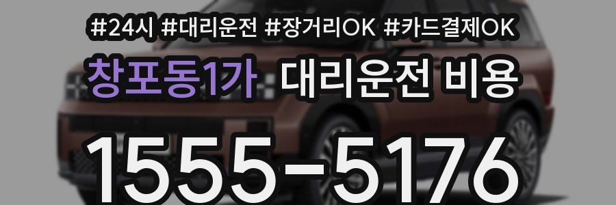 창포동1가 대리운전 비용