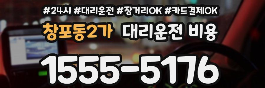 창포동2가 대리운전 비용