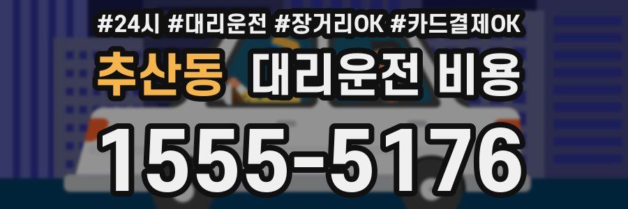 추산동 대리운전 비용