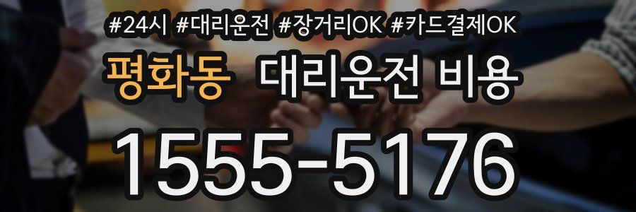평화동 대리운전 비용