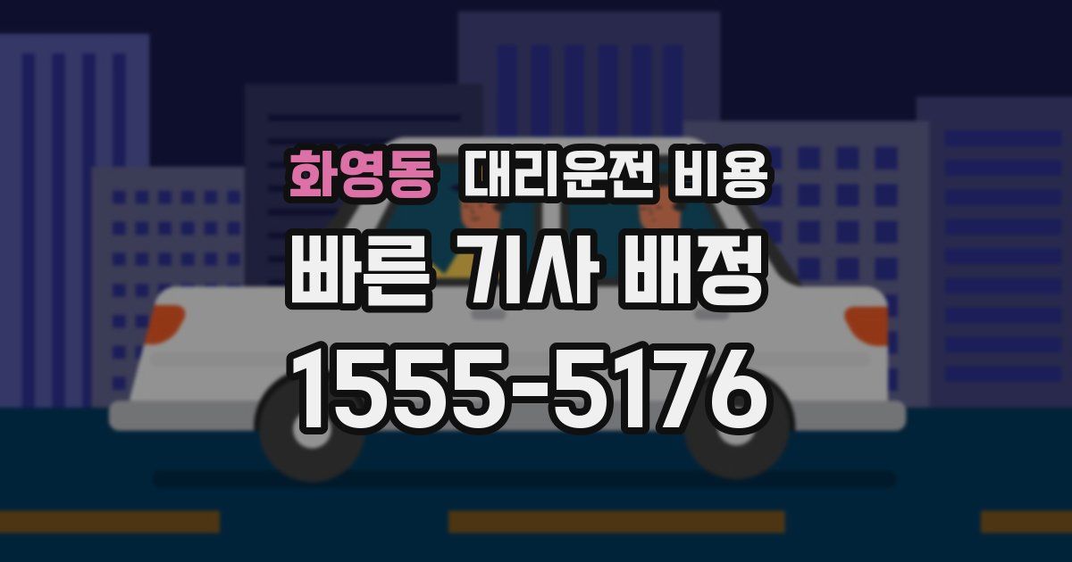 화영동 대리운전 가격