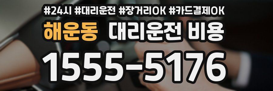 해운동 대리운전 비용