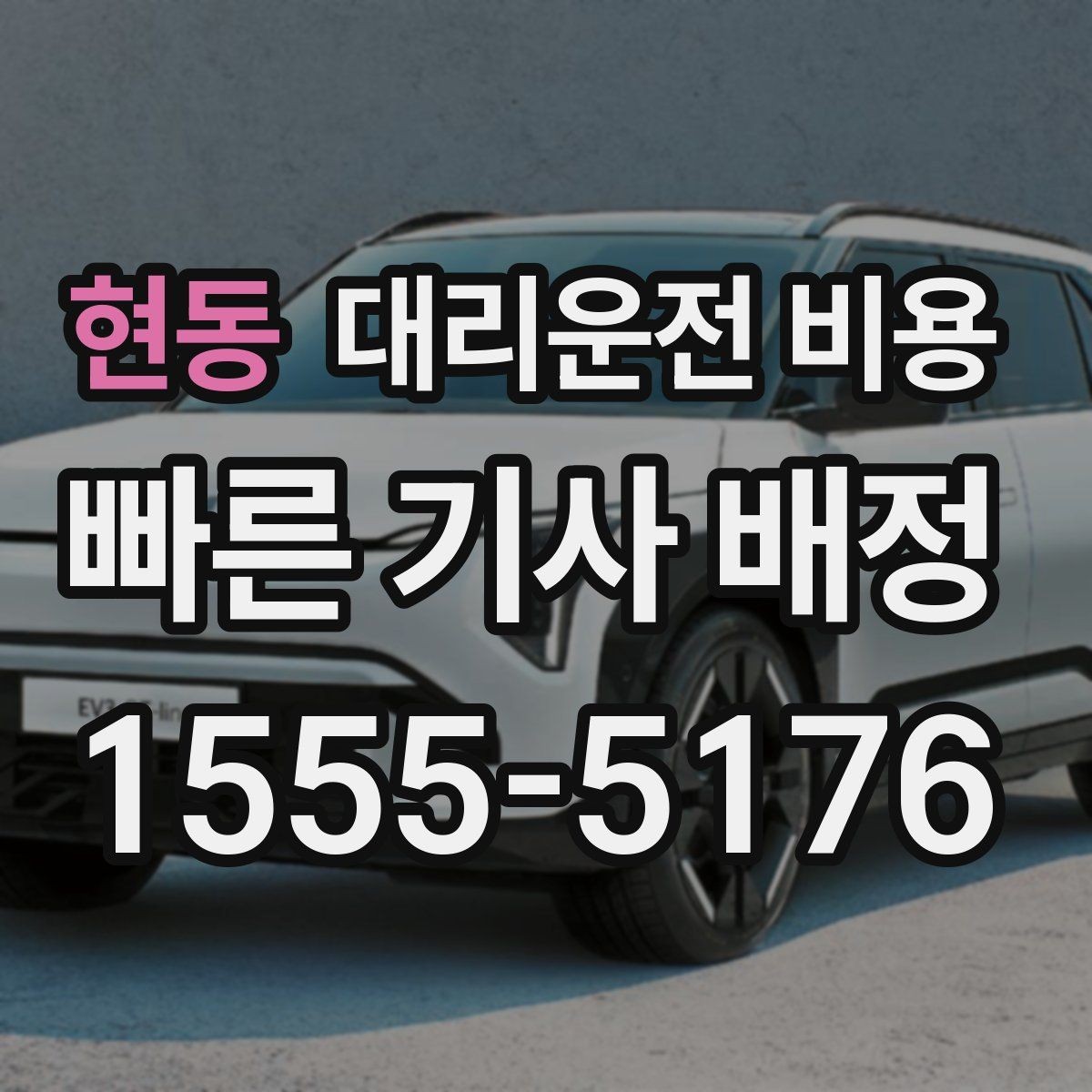 현동 대리운전 비용 경유지 체류가 있을 때 문의 요령