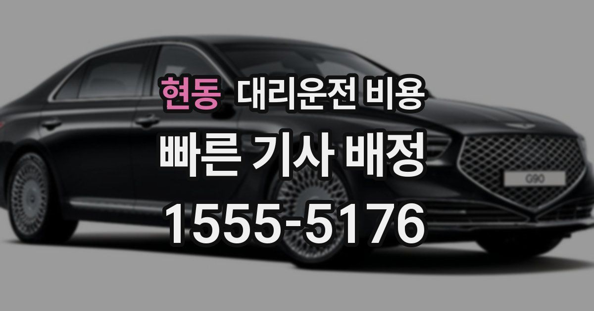 현동 대리운전 가격