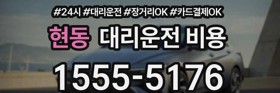 현동 대리운전 비용