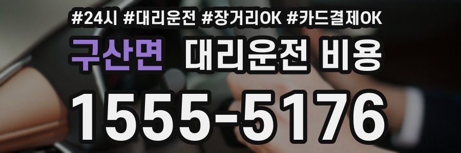 구산면 대리운전 비용