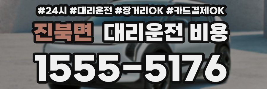 진북면 대리운전 비용