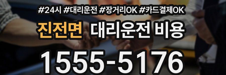 진전면 대리운전 비용