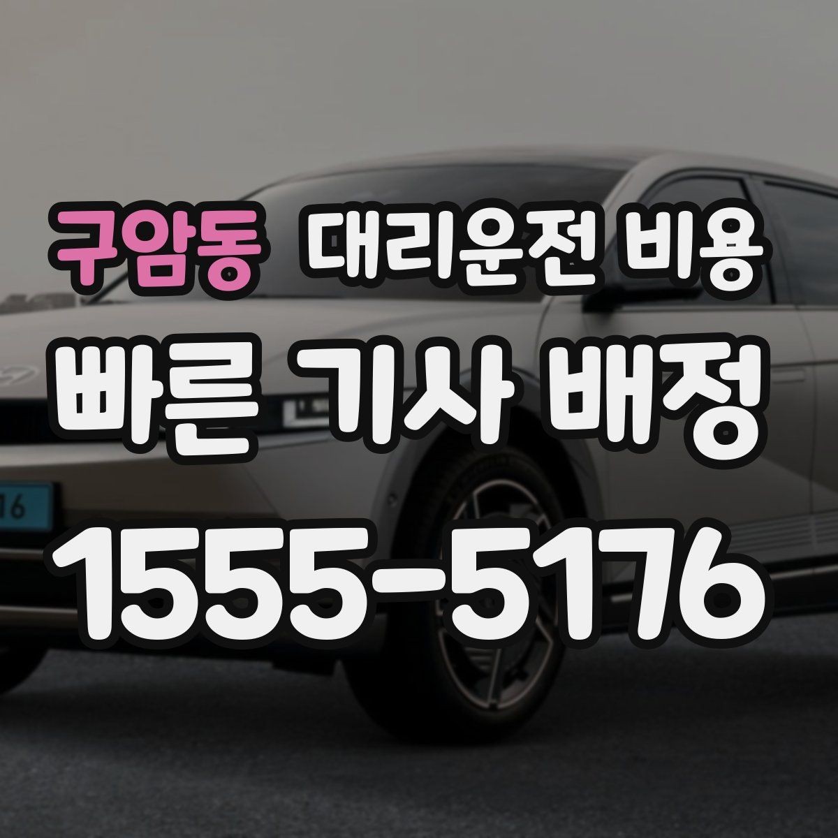 구암동 대리운전 비용 확인으로 새벽 귀가 불안 줄이기