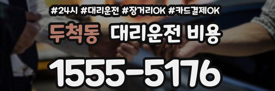 두척동 대리운전 비용