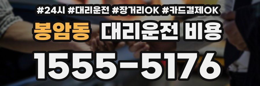 봉암동 대리운전 비용