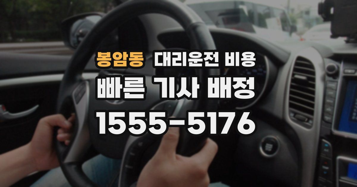 봉암동 대리운전 가격