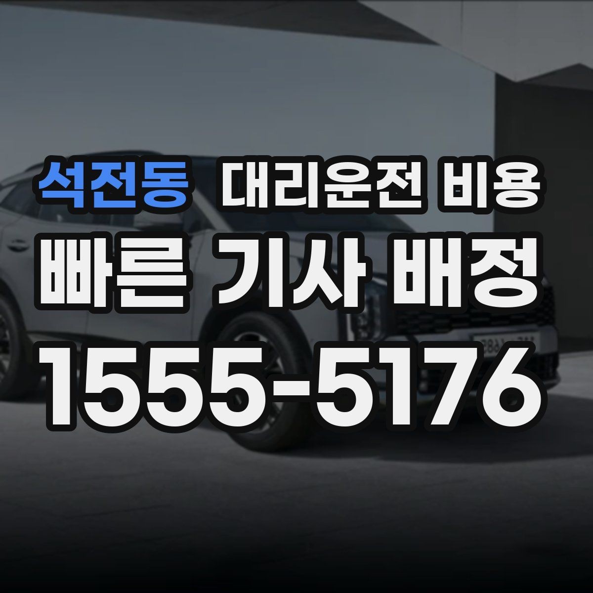 석전동 대리운전 비용 현장 추가금이 걱정될 때 확인법